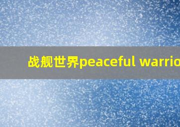 战舰世界peaceful warrior